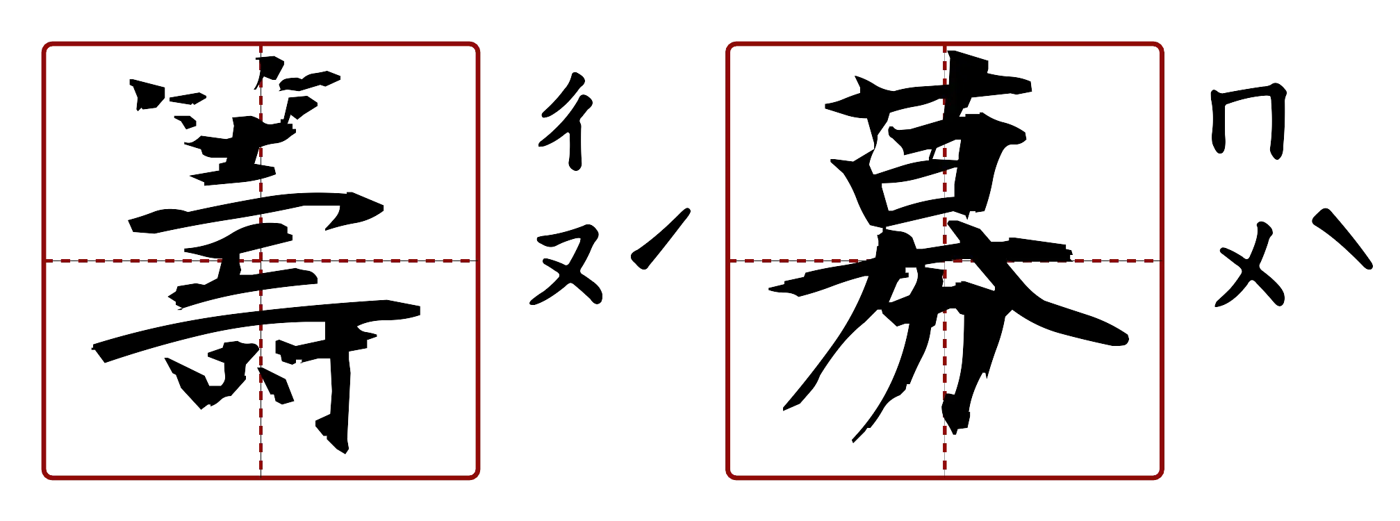 籌募 的字音圖
