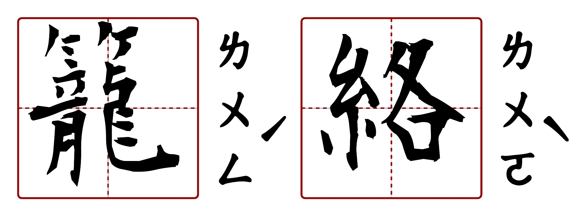 籠絡 的字音圖