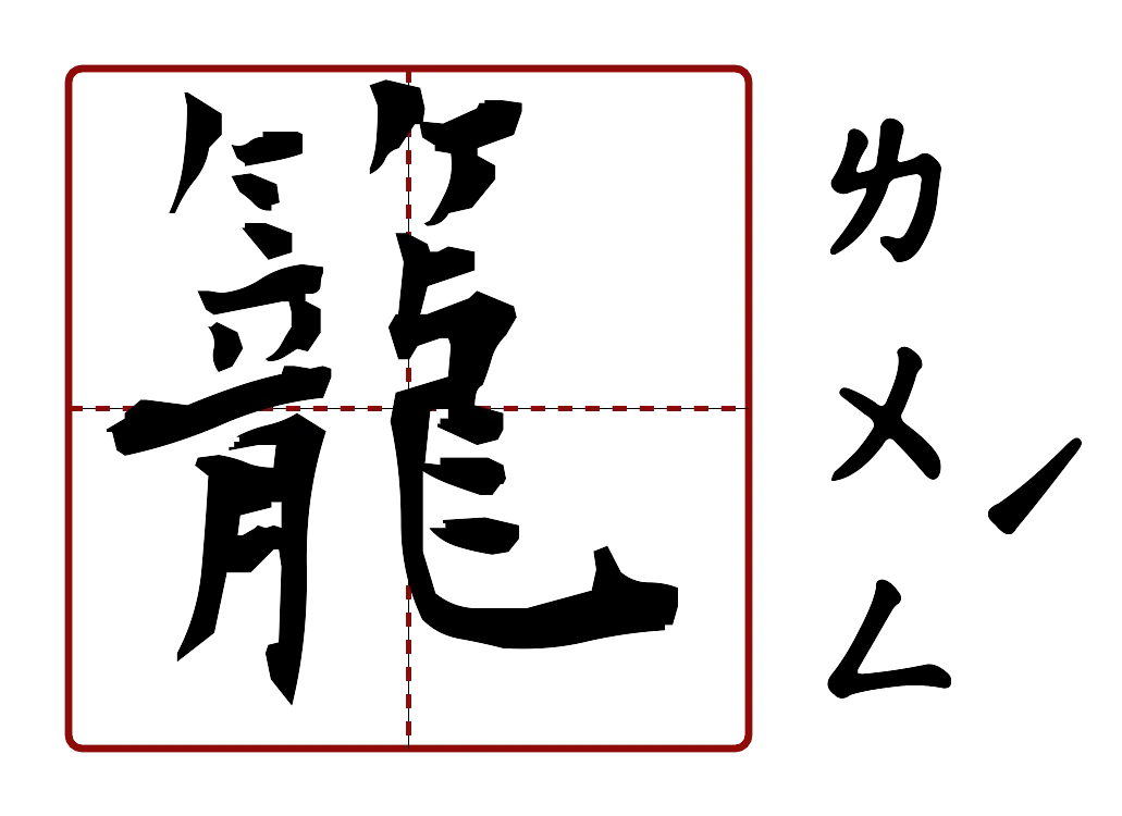 籠 的字音圖