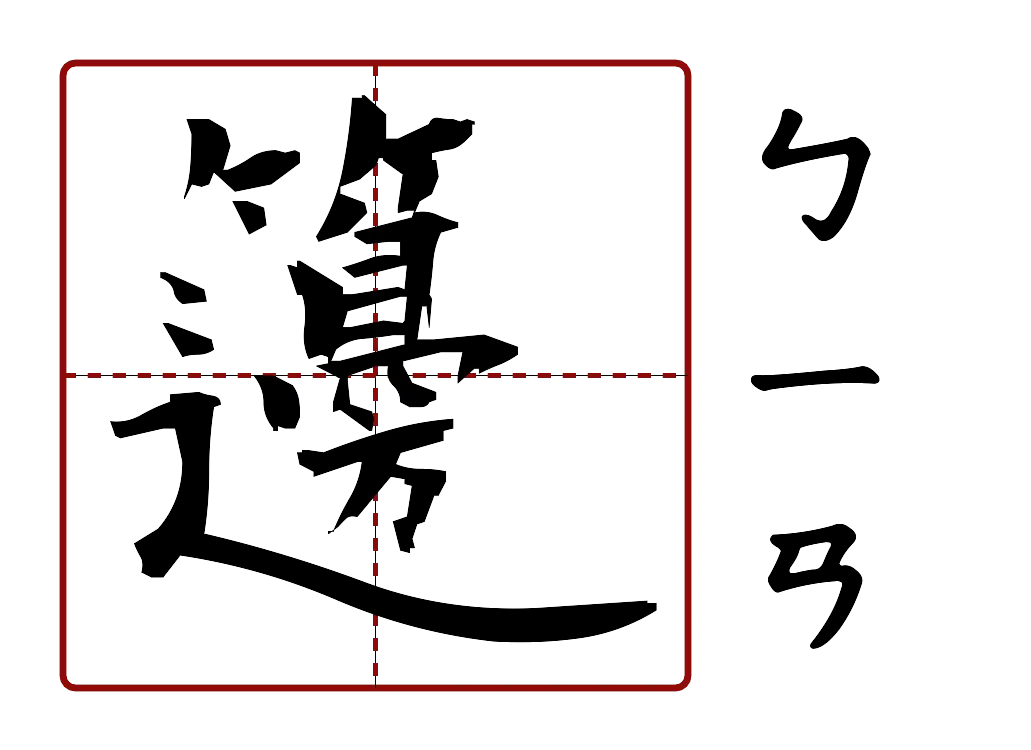 籩 的字音圖