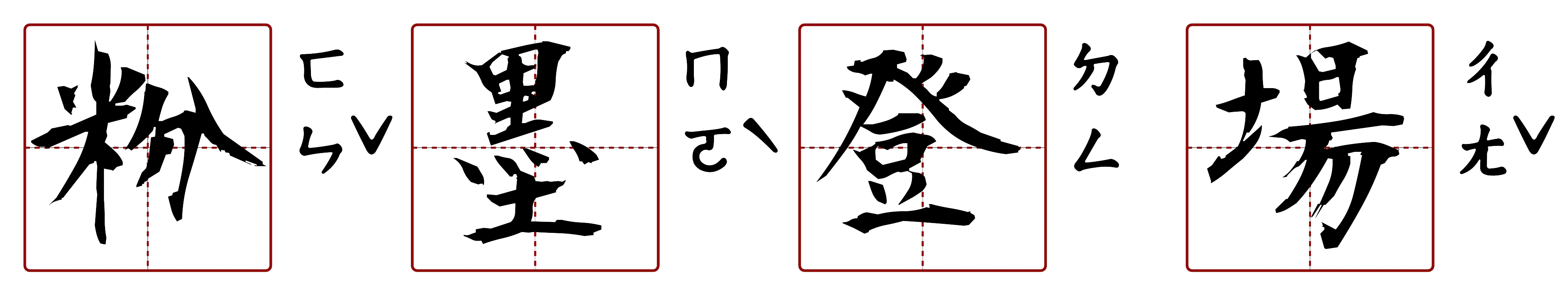 粉墨登場 的字音圖