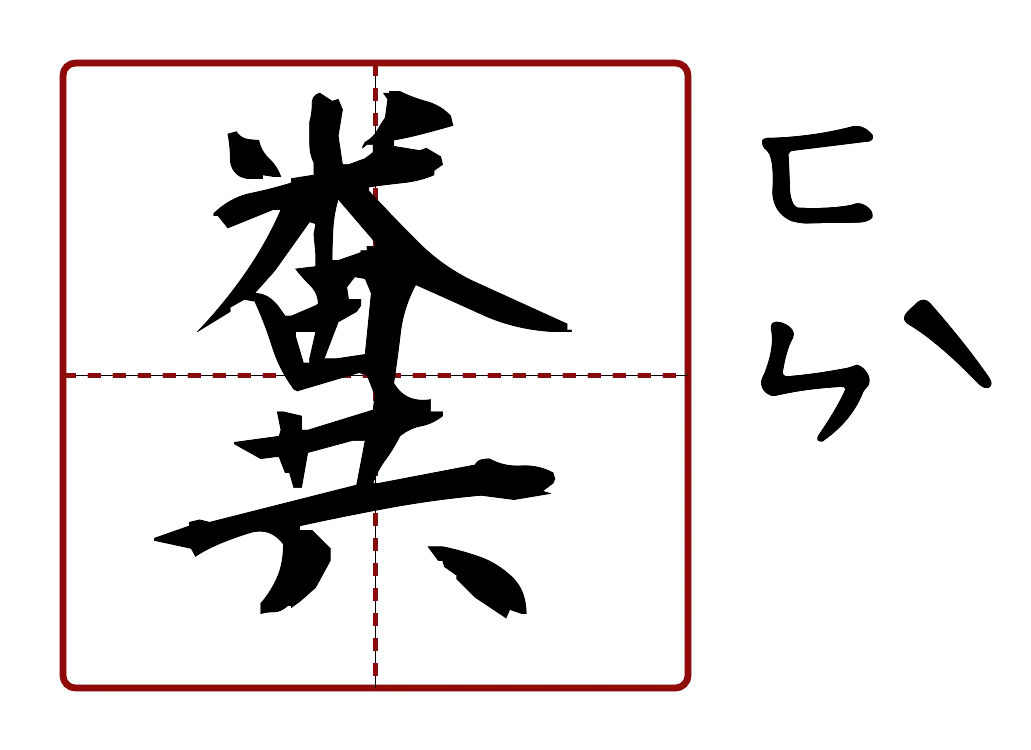 糞 的字音圖