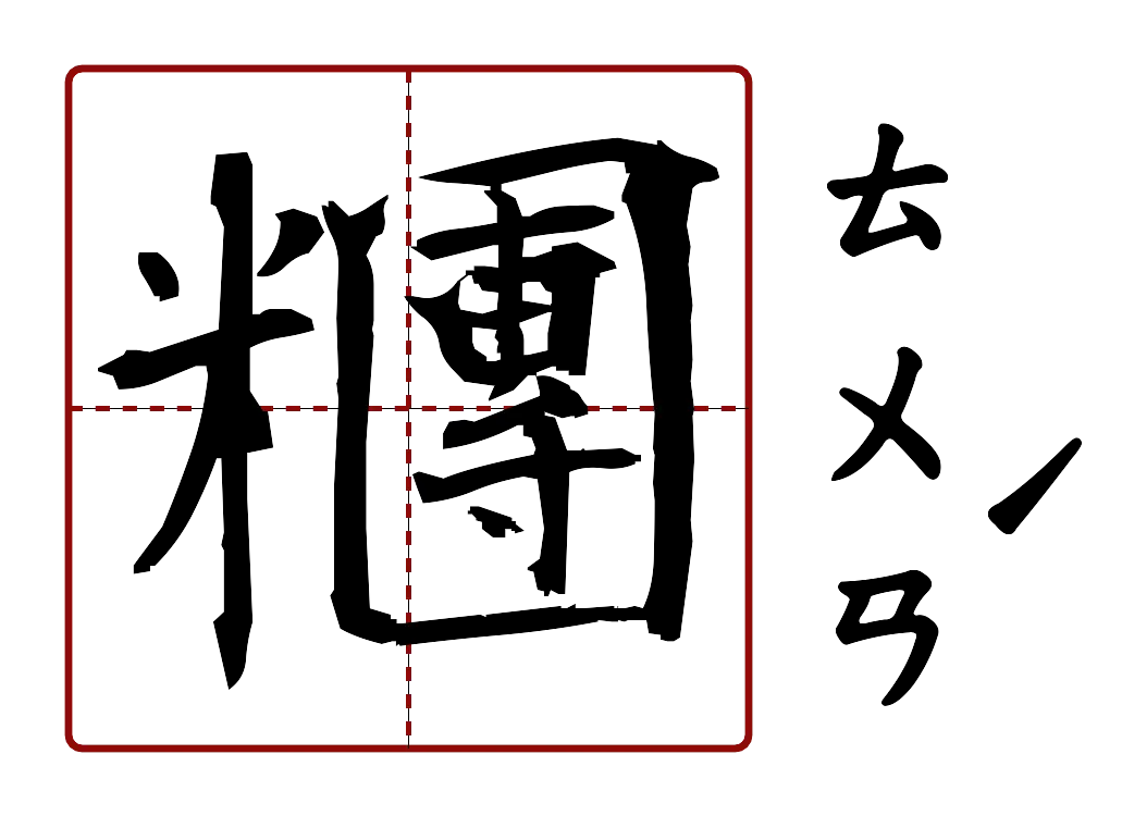 糰 的字音圖