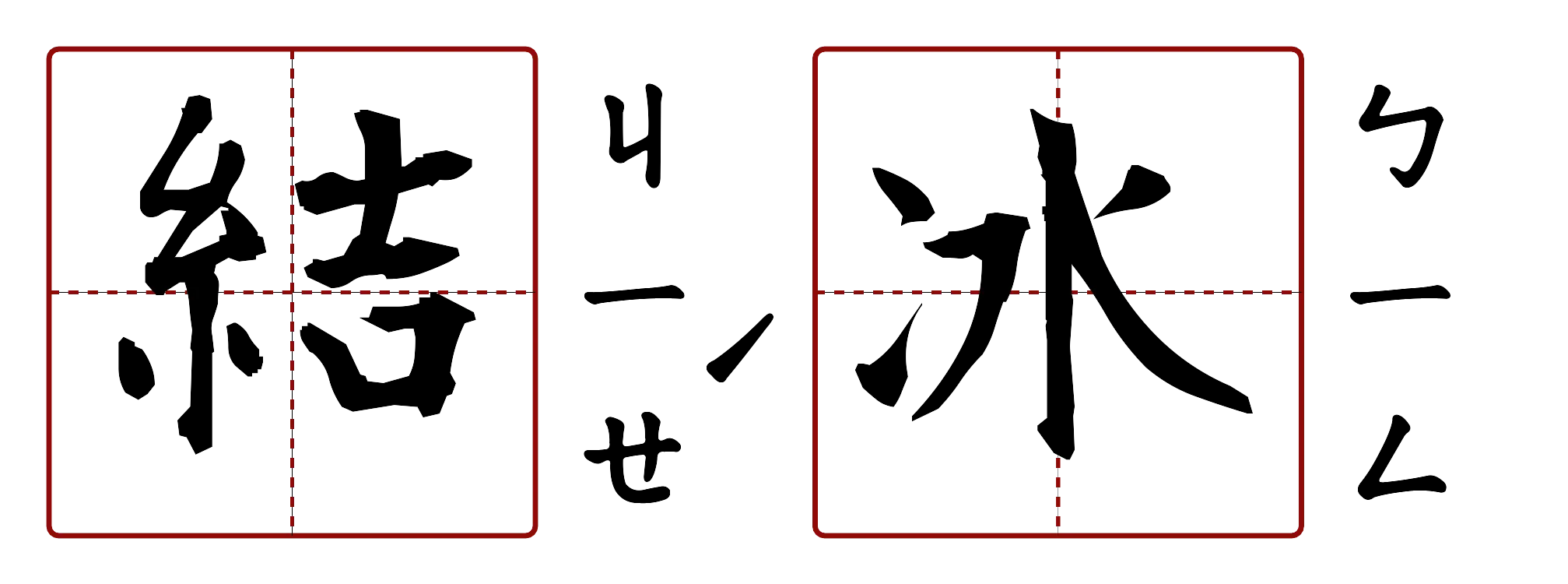 結冰 的字音圖