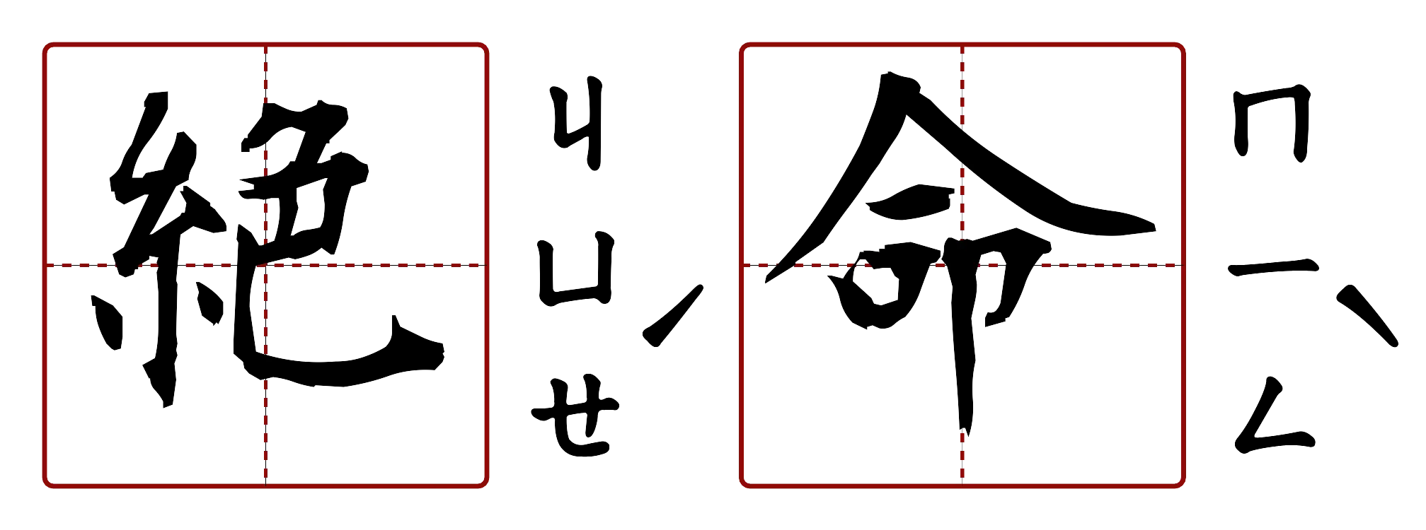 絕命 的字音圖
