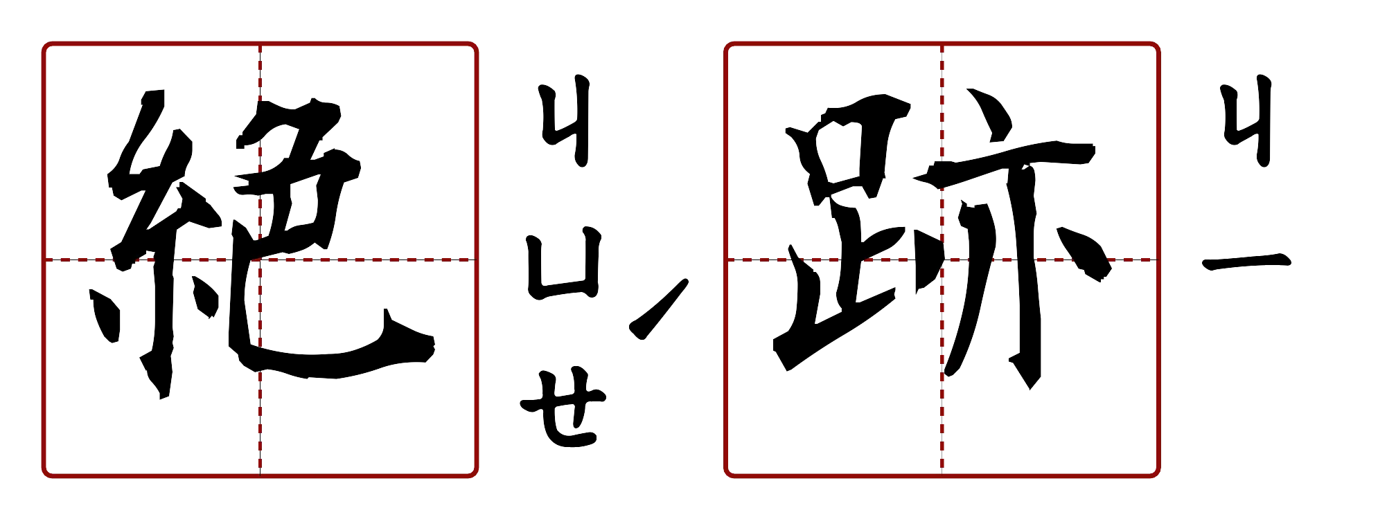 絕跡 的字音圖