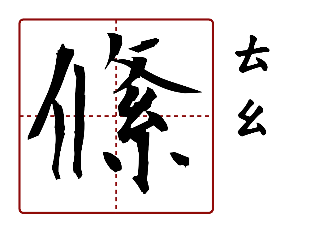 絛 的字音圖