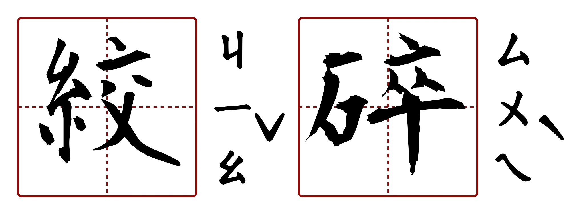 絞碎 的字音圖