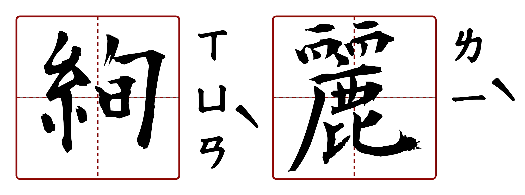 絢麗 的字音圖