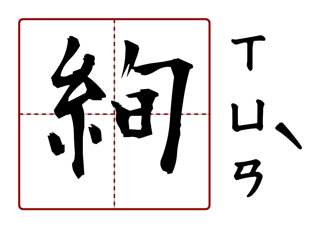 絢 的字音圖