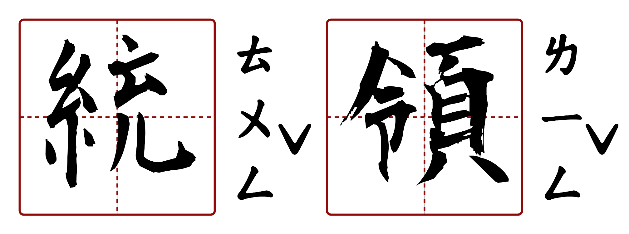 統領 的字音圖