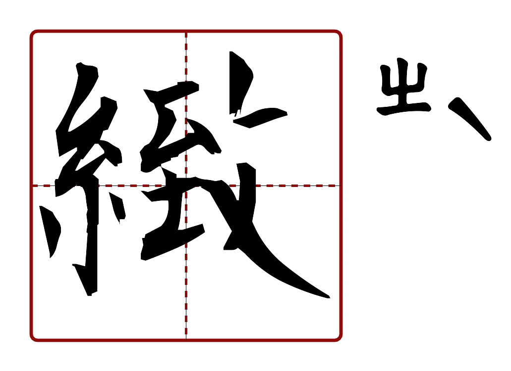 緻 的字音圖