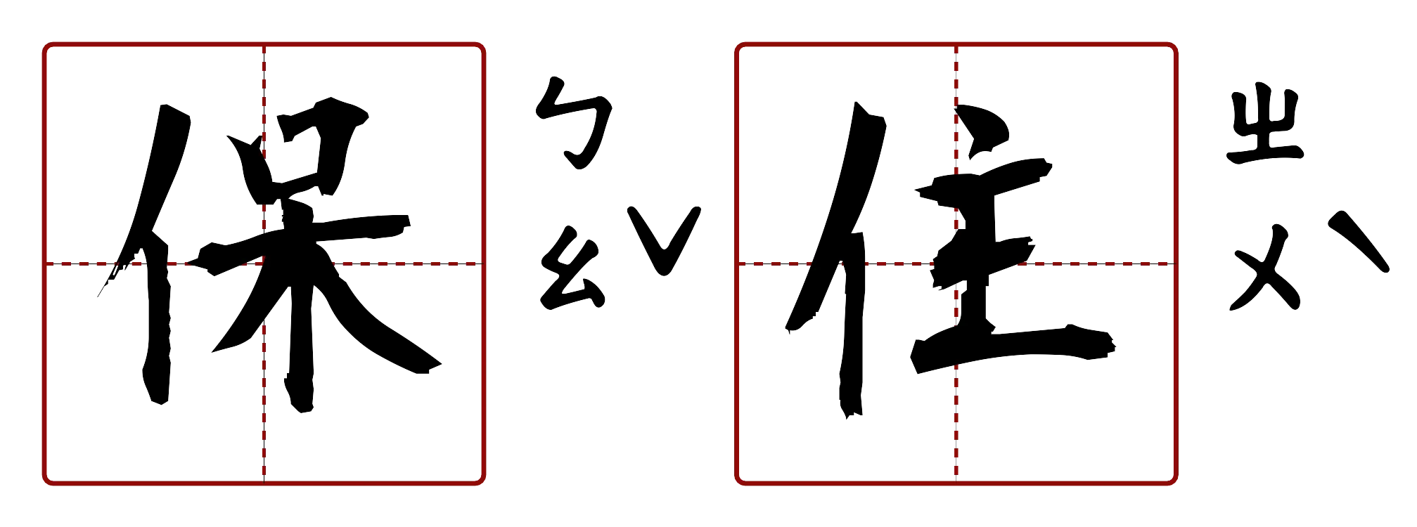 保住 的字音圖