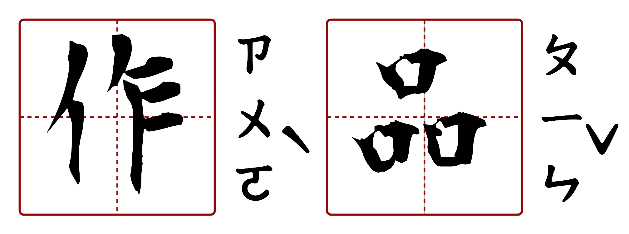 作品 的字音圖
