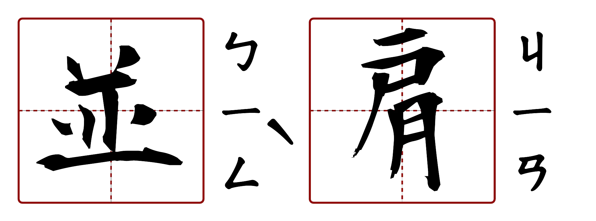 並肩 的字音圖