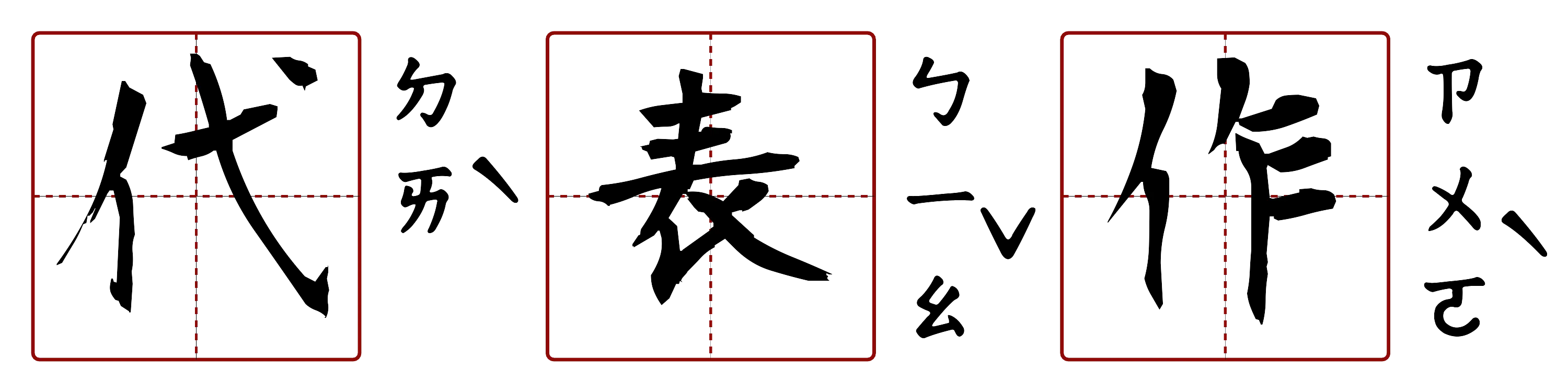 代表作 的字音圖