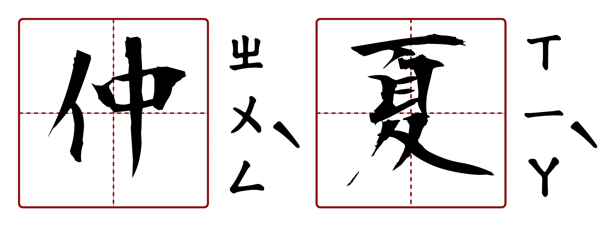 仲夏 的字音圖