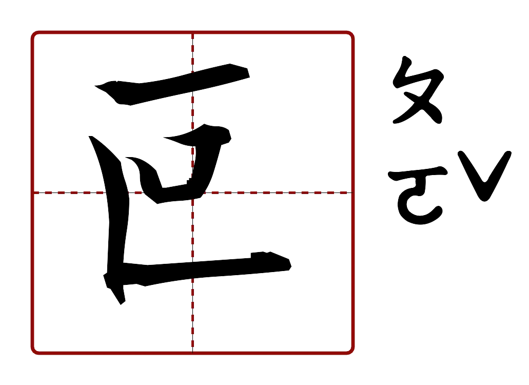 叵 的字音圖