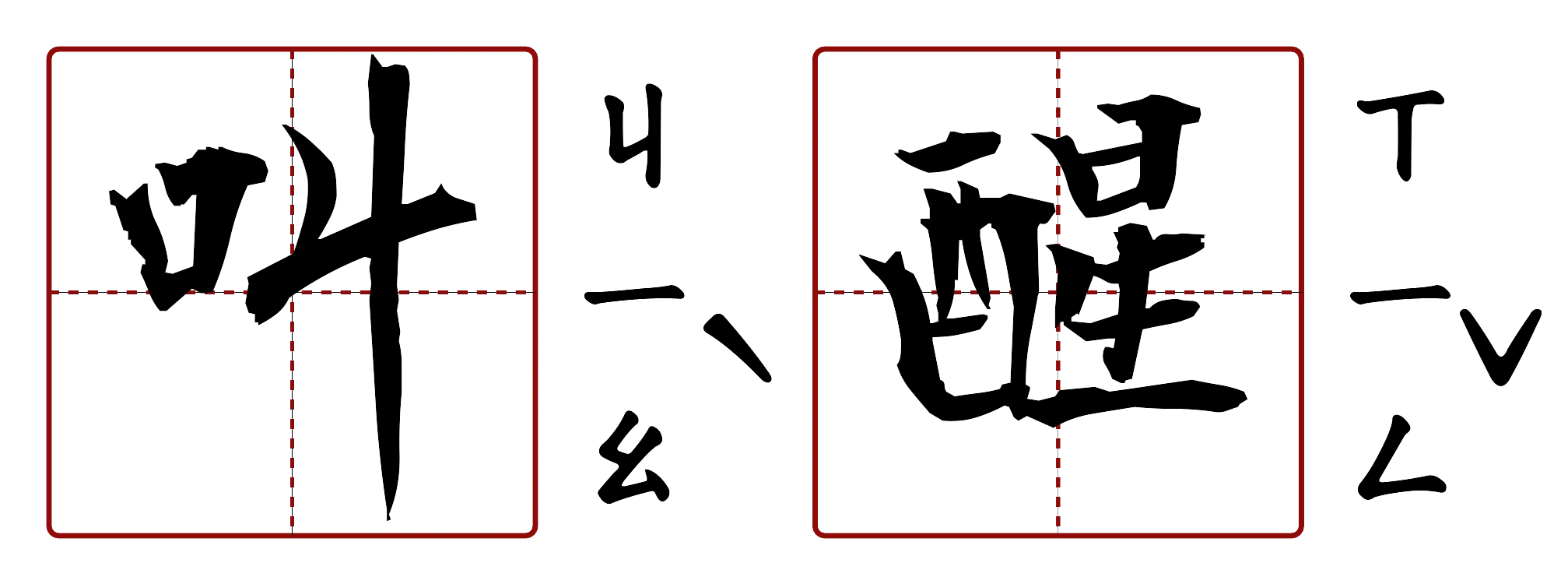叫醒 的字音圖