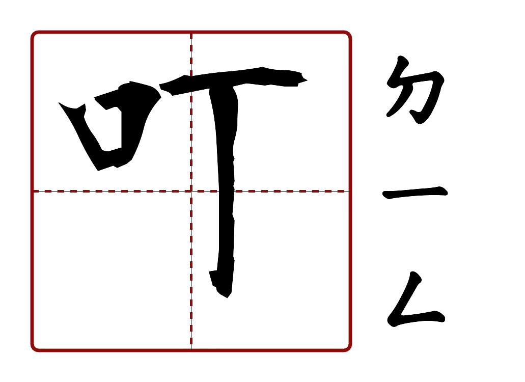 叮 的字音圖