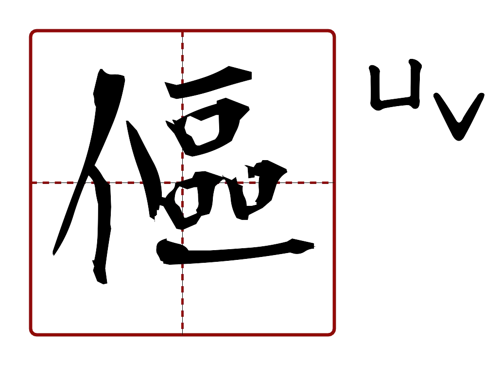 傴 的字音圖