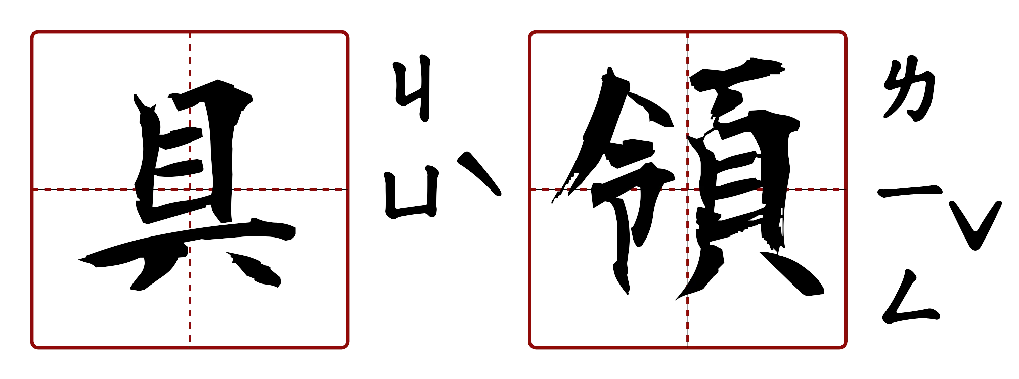 具領 的字音圖