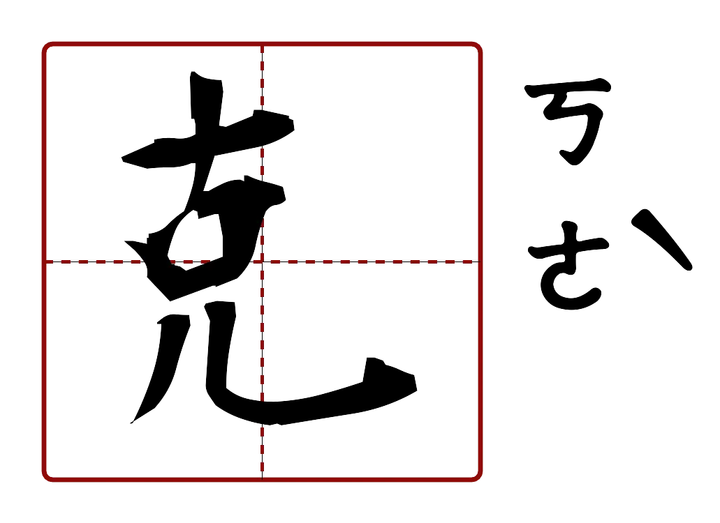 克 的字音圖