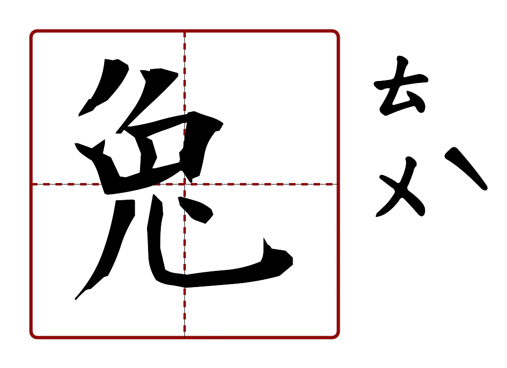 兔 的字音圖