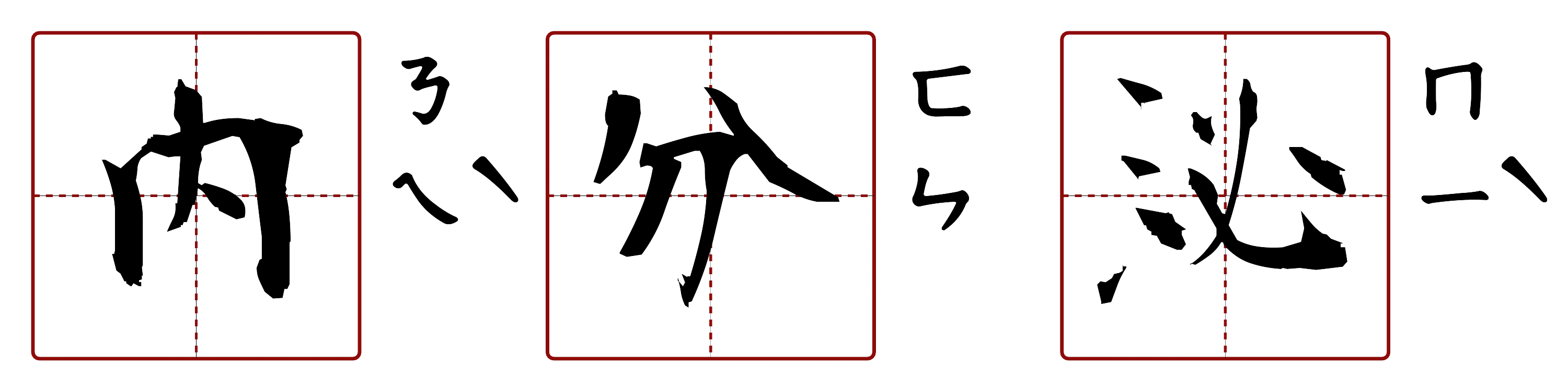 內分泌 的字音圖