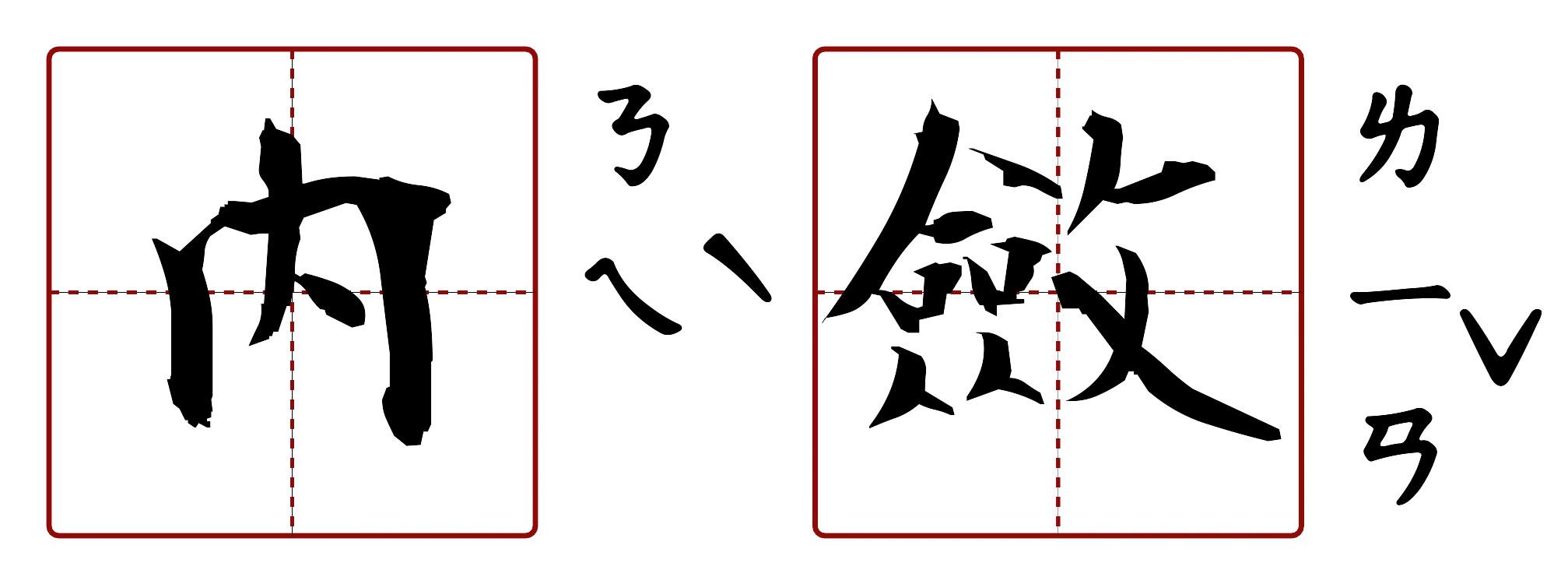 內斂 的字音圖