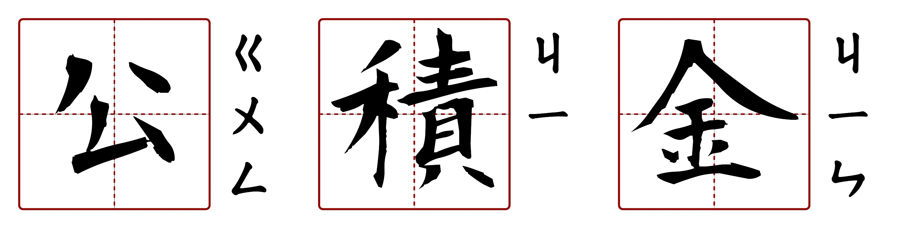 公積金 的字音圖