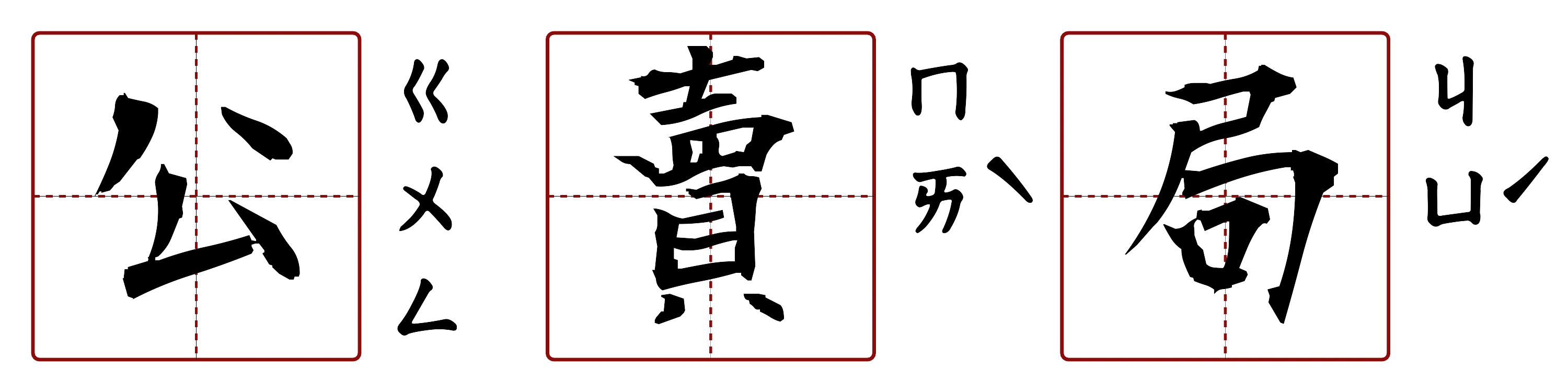 公賣局 的字音圖