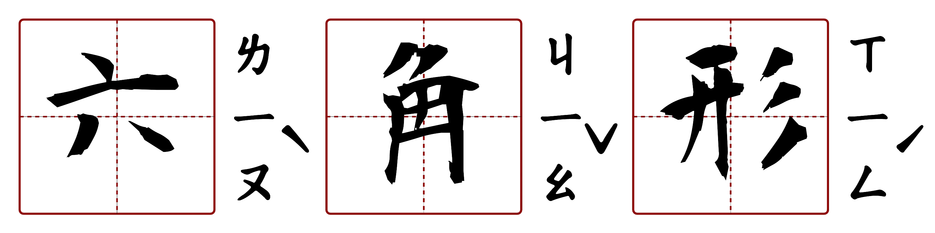 六角形 的字音圖