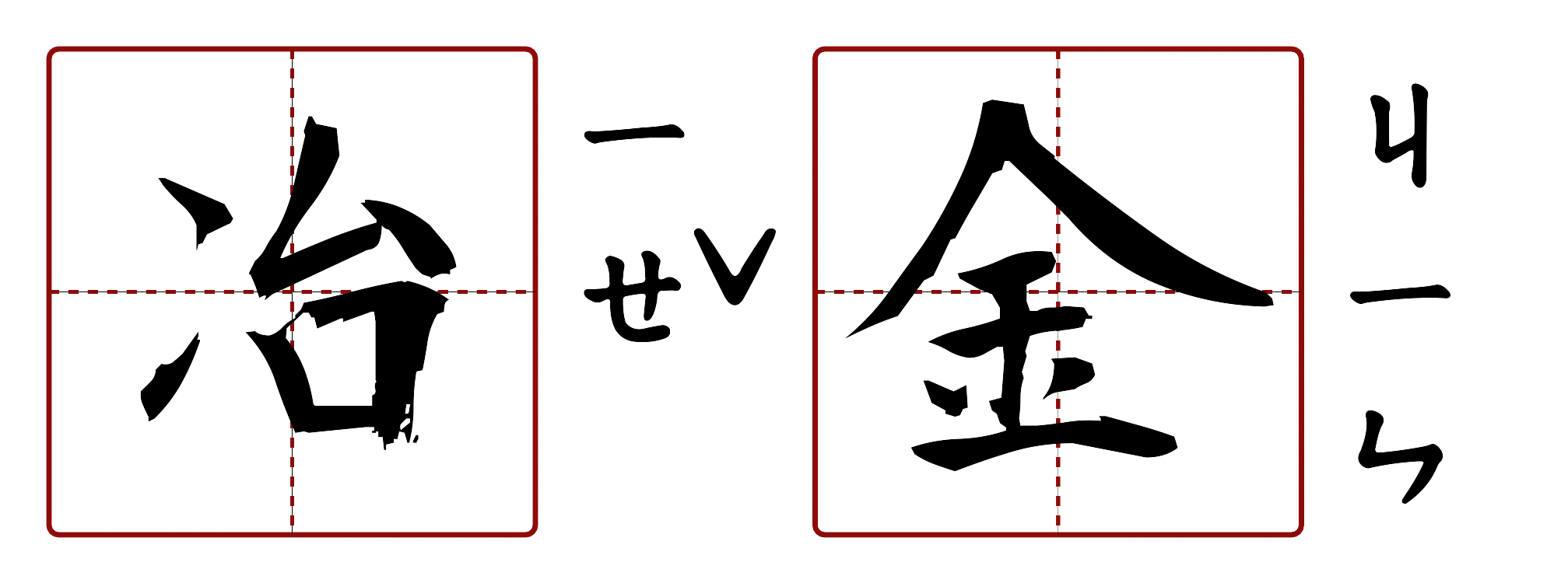 冶金 的字音圖
