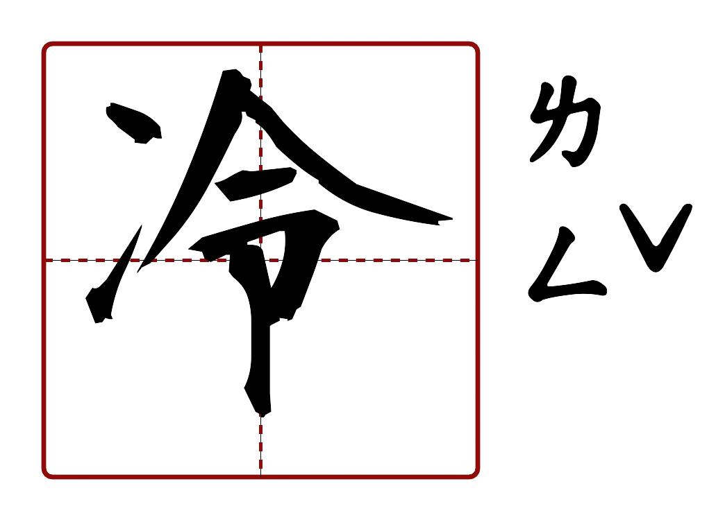 冷 的字音圖