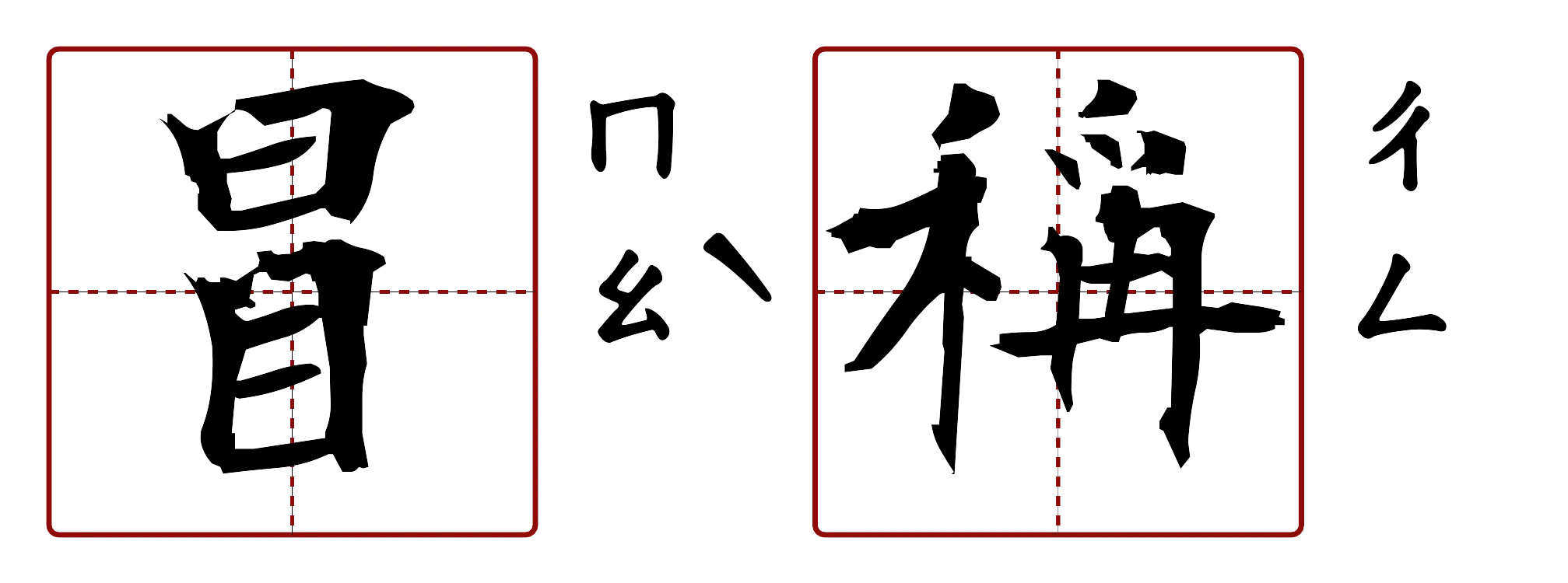 冒稱 的字音圖