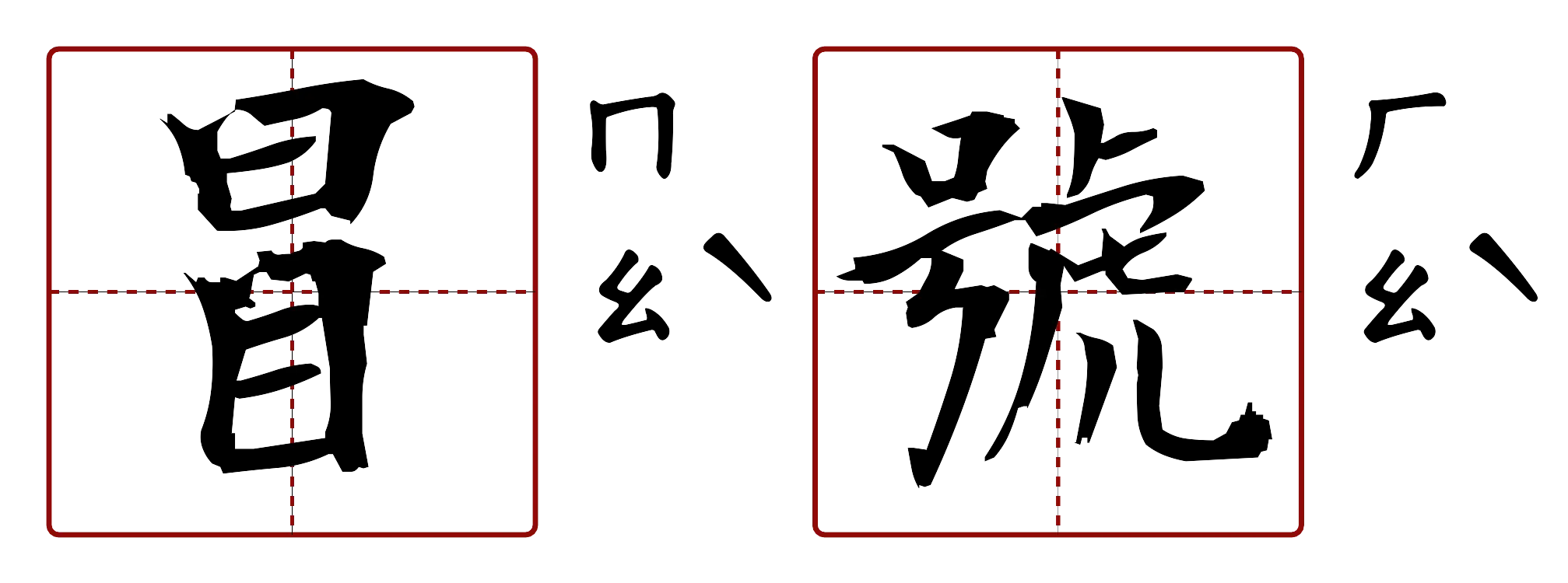 冒號 的字音圖