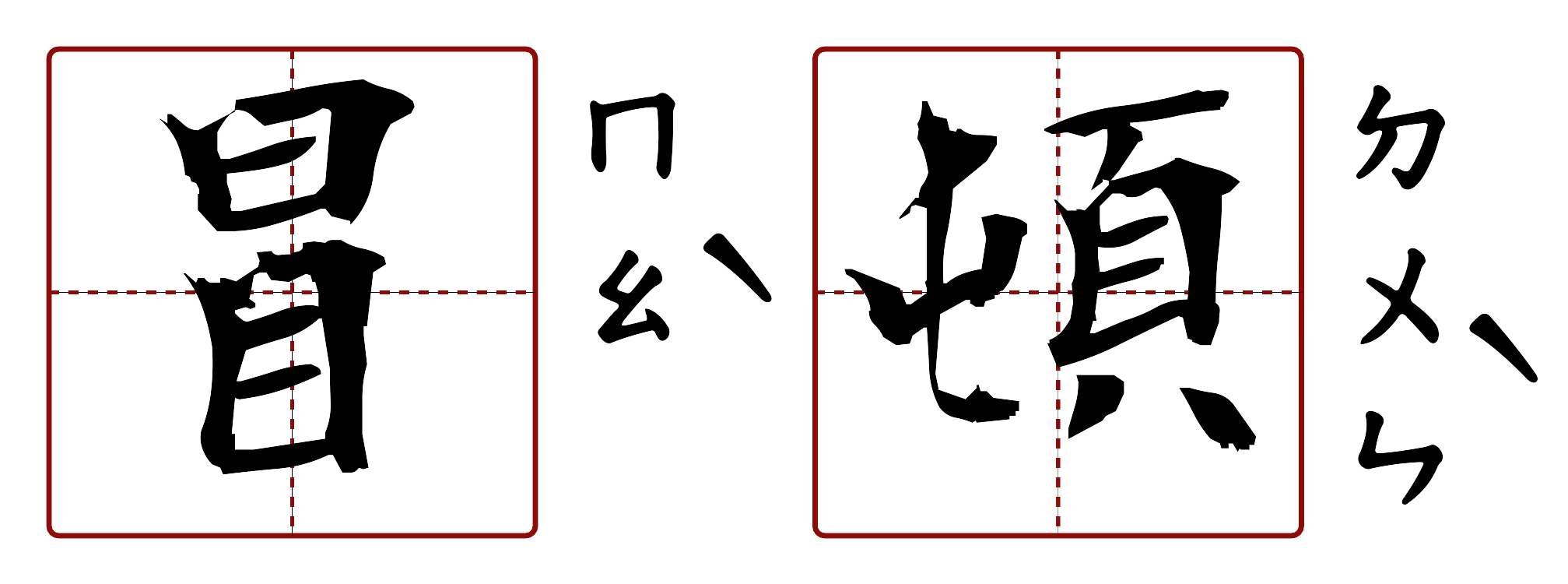 冒頓 的字音圖