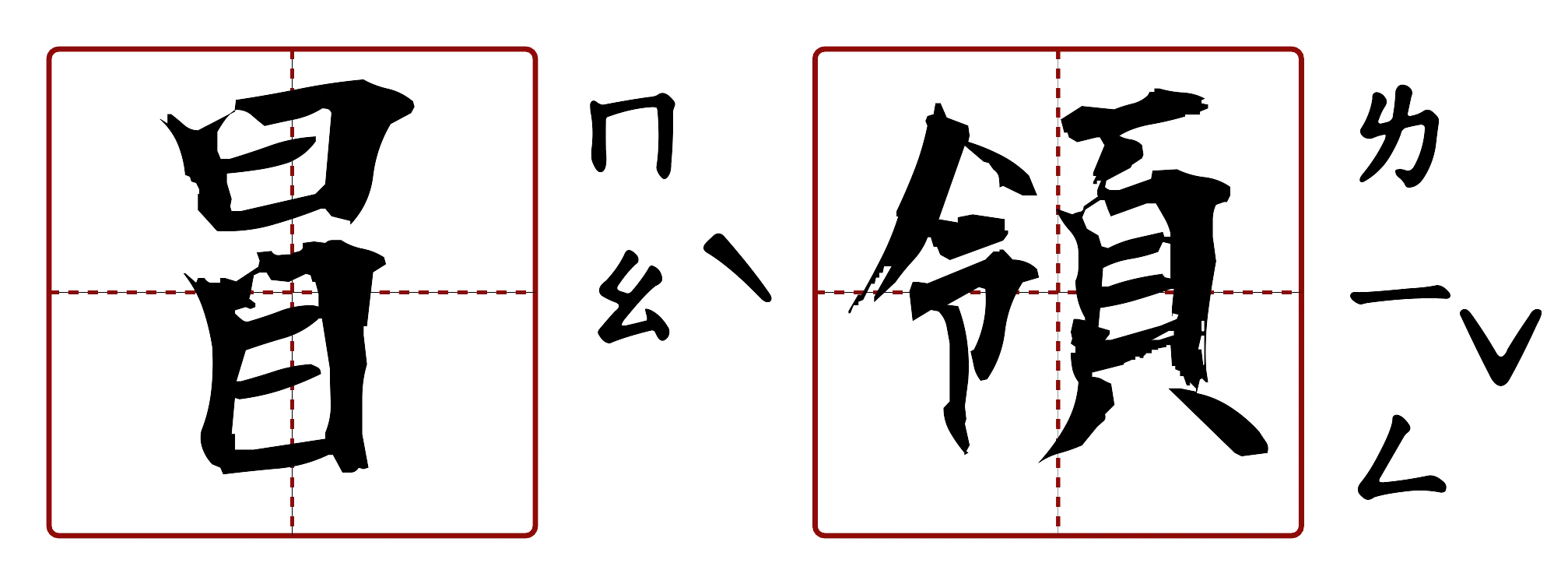 冒領 的字音圖