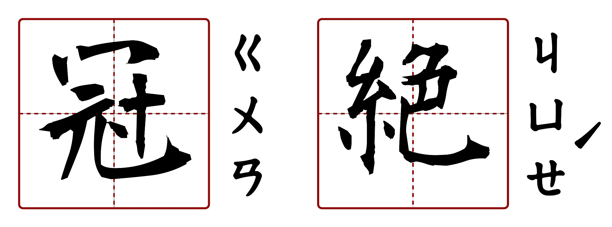 冠絕 的字音圖