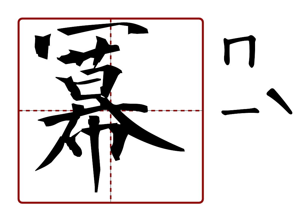 冪 的字音圖