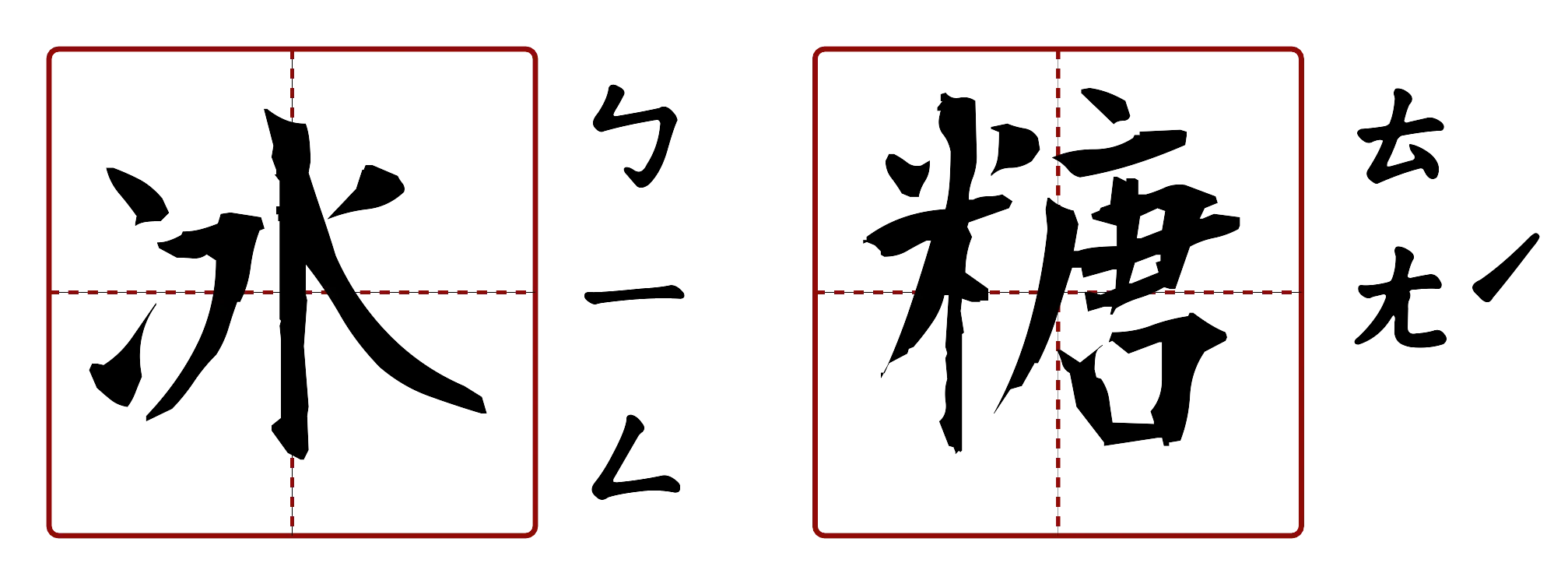 冰糖 的字音圖