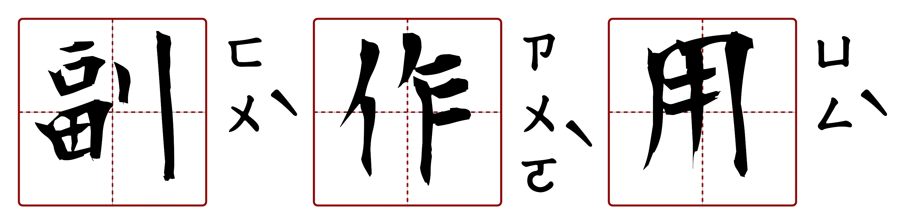 副作用 的字音圖