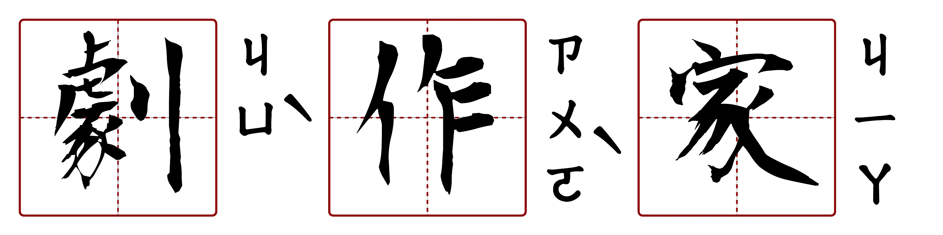 劇作家 的字音圖