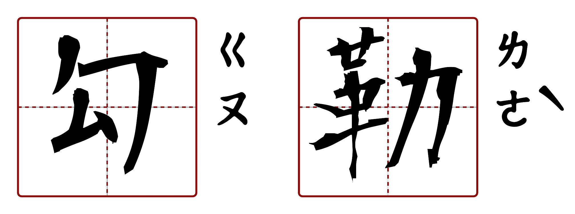 勾勒 的字音圖