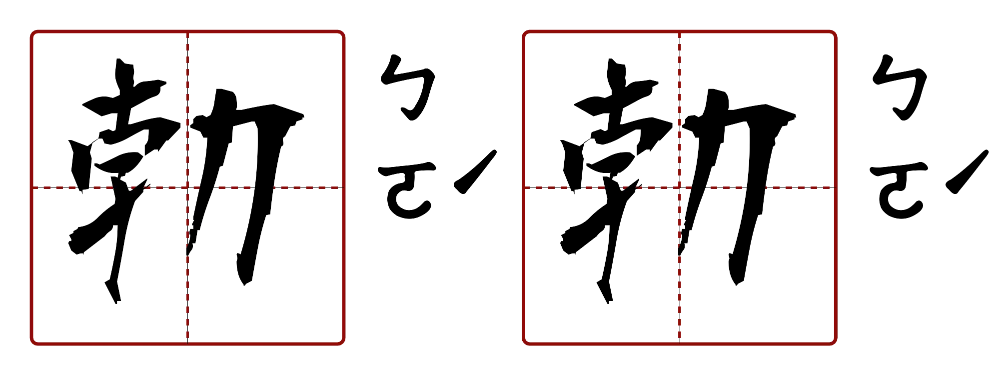 勃勃 的字音圖