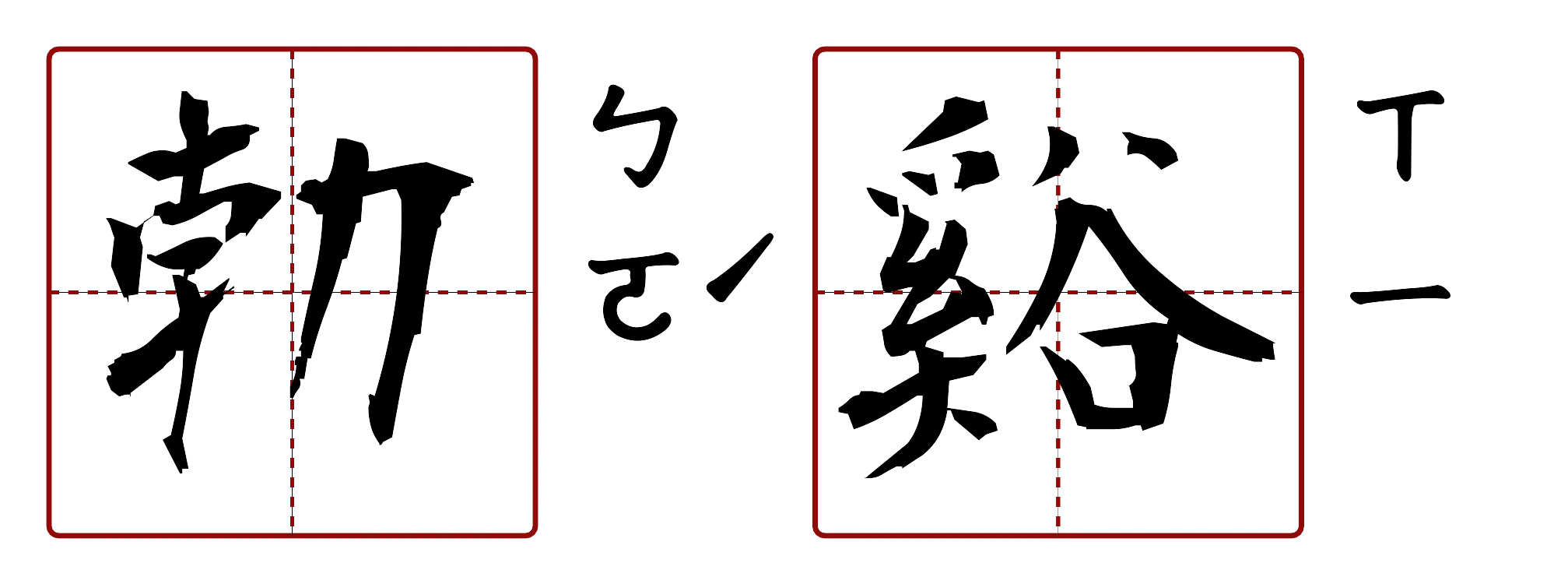 勃谿 的字音圖