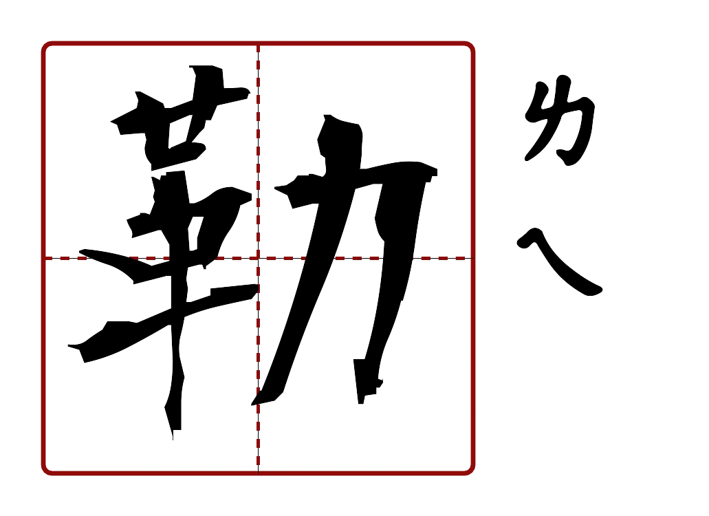 勒 的字音圖