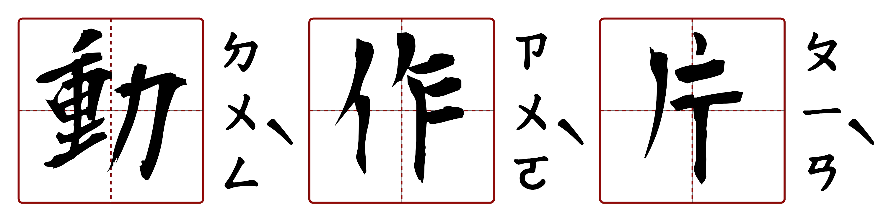 動作片 的字音圖