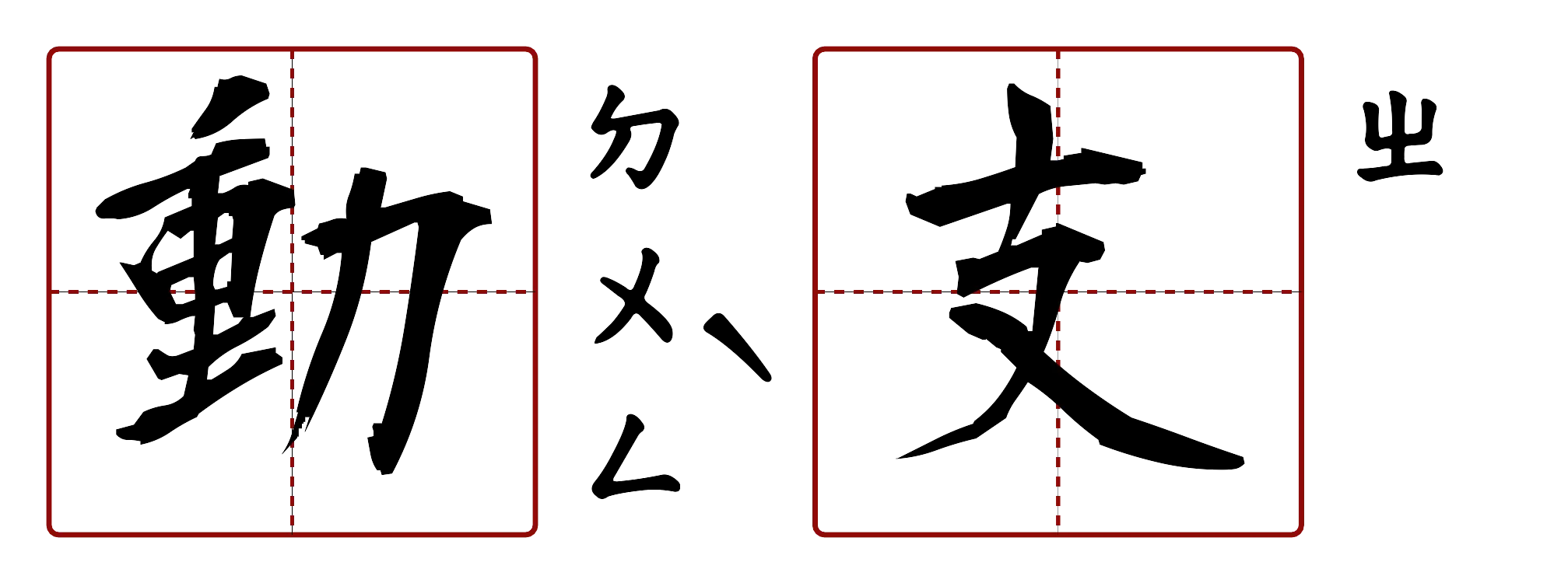 動支 的字音圖
